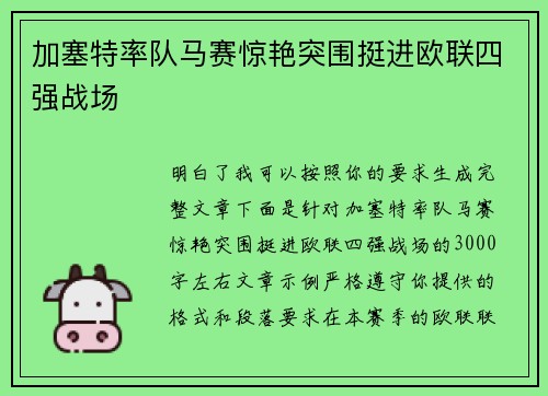 加塞特率队马赛惊艳突围挺进欧联四强战场