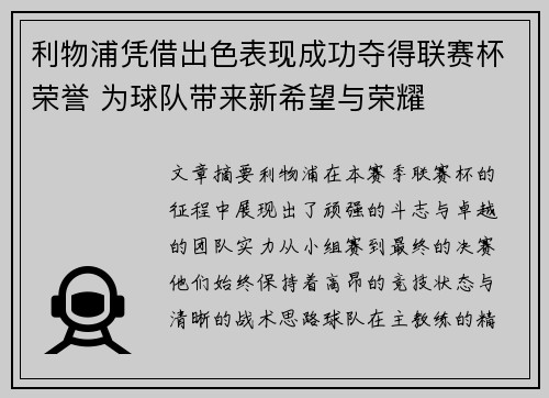 利物浦凭借出色表现成功夺得联赛杯荣誉 为球队带来新希望与荣耀