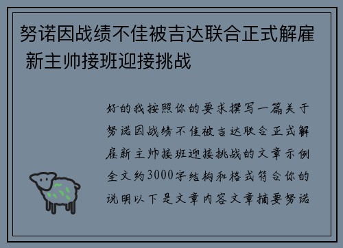 努诺因战绩不佳被吉达联合正式解雇 新主帅接班迎接挑战