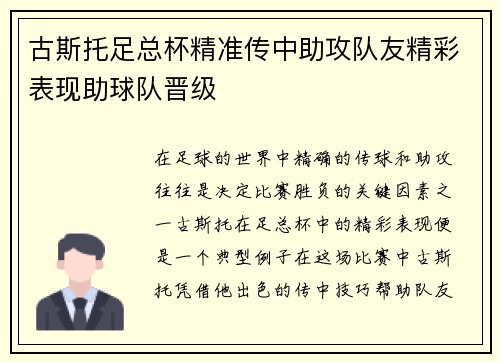 古斯托足总杯精准传中助攻队友精彩表现助球队晋级