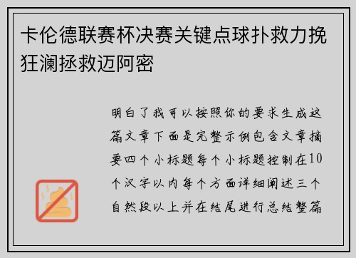 卡伦德联赛杯决赛关键点球扑救力挽狂澜拯救迈阿密 卡伦德联赛杯决赛关键点球扑救力挽狂澜拯救迈阿密