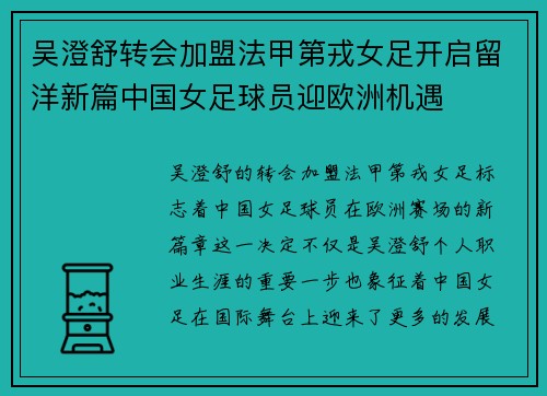 吴澄舒转会加盟法甲第戎女足开启留洋新篇中国女足球员迎欧洲机遇