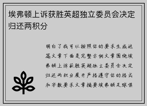 埃弗顿上诉获胜英超独立委员会决定归还两积分 埃弗顿上诉获胜英超独立委员会决定归还两积分