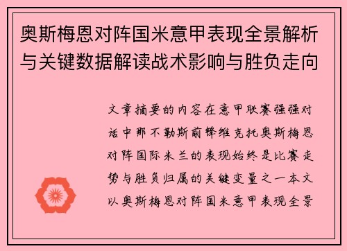 奥斯梅恩对阵国米意甲表现全景解析与关键数据解读战术影响与胜负走向评估