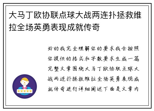 大马丁欧协联点球大战两连扑拯救维拉全场英勇表现成就传奇
