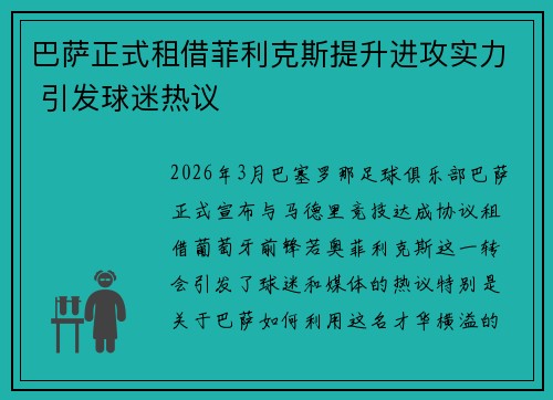 巴萨正式租借菲利克斯提升进攻实力 引发球迷热议