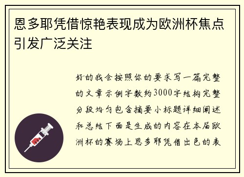 恩多耶凭借惊艳表现成为欧洲杯焦点引发广泛关注