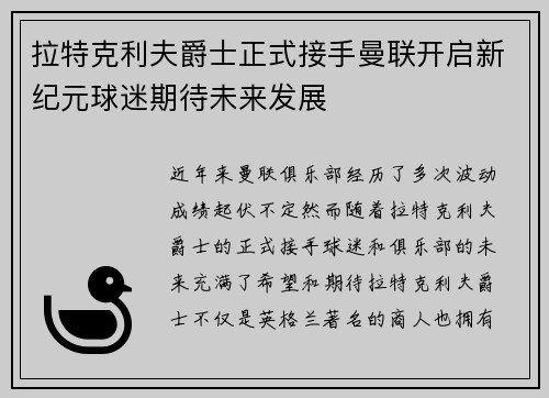 拉特克利夫爵士正式接手曼联开启新纪元球迷期待未来发展
