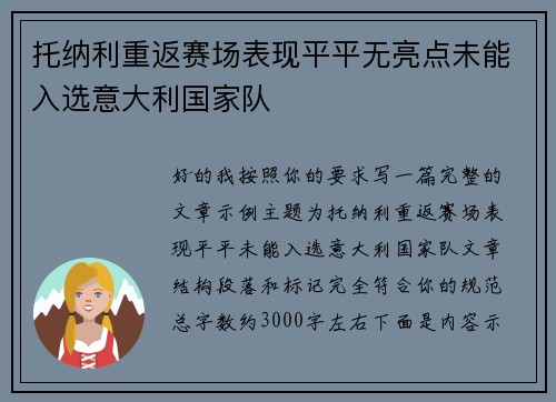 托纳利重返赛场表现平平无亮点未能入选意大利国家队 托纳利重返赛场表现平平无亮点未能入选意大利国家队