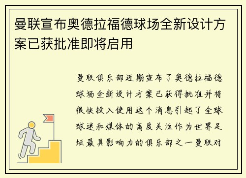 曼联宣布奥德拉福德球场全新设计方案已获批准即将启用 曼联宣布奥德拉福德球场全新设计方案已获批准即将启用
