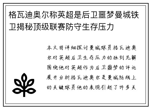 格瓦迪奥尔称英超是后卫噩梦曼城铁卫揭秘顶级联赛防守生存压力 格瓦迪奥尔称英超是后卫噩梦曼城铁卫揭秘顶级联赛防守生存压力
