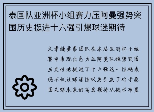 泰国队亚洲杯小组赛力压阿曼强势突围历史挺进十六强引爆球迷期待