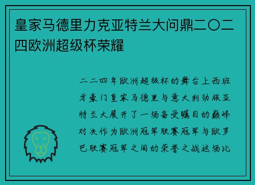 皇家马德里力克亚特兰大问鼎二〇二四欧洲超级杯荣耀