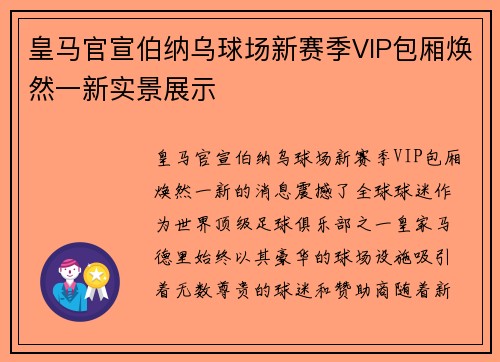 皇马官宣伯纳乌球场新赛季VIP包厢焕然一新实景展示
