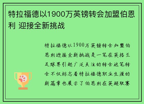 特拉福德以1900万英镑转会加盟伯恩利 迎接全新挑战