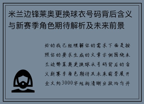 米兰边锋莱奥更换球衣号码背后含义与新赛季角色期待解析及未来前景