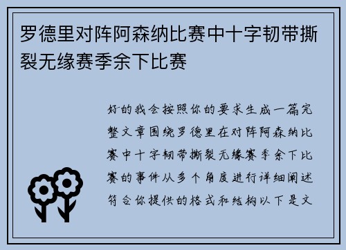 罗德里对阵阿森纳比赛中十字韧带撕裂无缘赛季余下比赛 罗德里对阵阿森纳比赛中十字韧带撕裂无缘赛季余下比赛