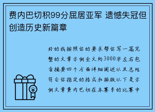 费内巴切积99分屈居亚军 遗憾失冠但创造历史新篇章