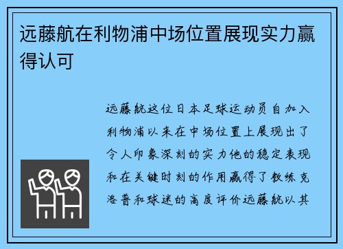 远藤航在利物浦中场位置展现实力赢得认可 远藤航在利物浦中场位置展现实力赢得认可