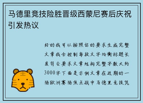马德里竞技险胜晋级西蒙尼赛后庆祝引发热议