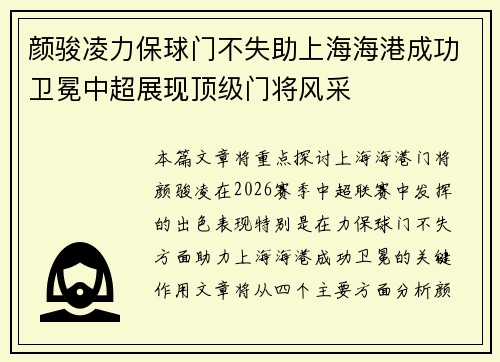 颜骏凌力保球门不失助上海海港成功卫冕中超展现顶级门将风采