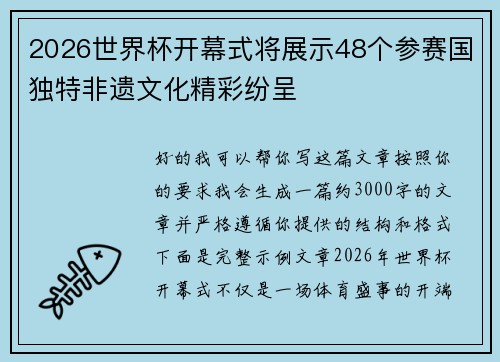2026世界杯开幕式将展示48个参赛国独特非遗文化精彩纷呈