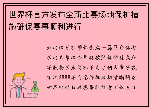 世界杯官方发布全新比赛场地保护措施确保赛事顺利进行