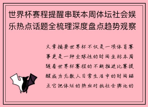 世界杯赛程提醒串联本周体坛社会娱乐热点话题全梳理深度盘点趋势观察汇总