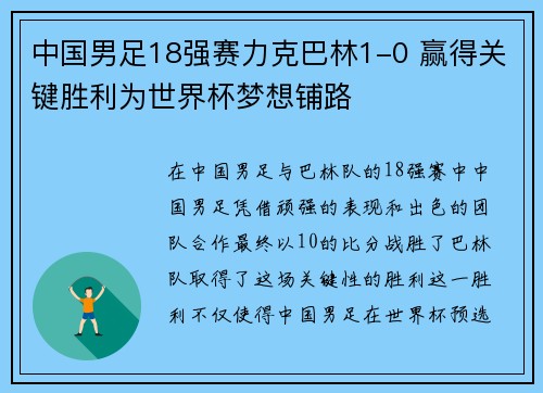 中国男足18强赛力克巴林1-0 赢得关键胜利为世界杯梦想铺路