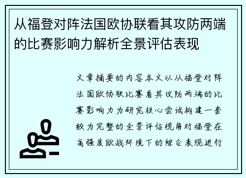 从福登对阵法国欧协联看其攻防两端的比赛影响力解析全景评估表现