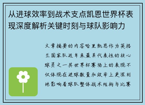 从进球效率到战术支点凯恩世界杯表现深度解析关键时刻与球队影响力