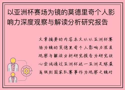 以亚洲杯赛场为镜的莫德里奇个人影响力深度观察与解读分析研究报告