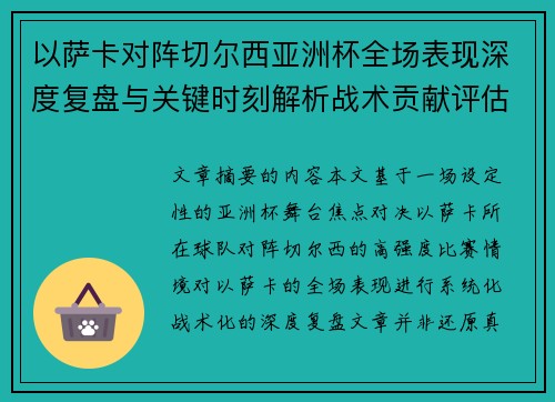 以萨卡对阵切尔西亚洲杯全场表现深度复盘与关键时刻解析战术贡献评估