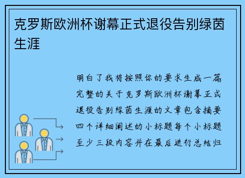 克罗斯欧洲杯谢幕正式退役告别绿茵生涯