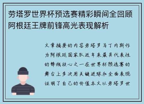 劳塔罗世界杯预选赛精彩瞬间全回顾阿根廷王牌前锋高光表现解析