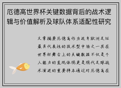厄德高世界杯关键数据背后的战术逻辑与价值解析及球队体系适配性研究