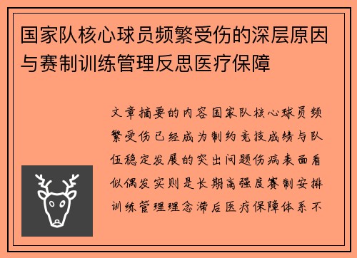 国家队核心球员频繁受伤的深层原因与赛制训练管理反思医疗保障