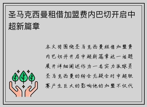 圣马克西曼租借加盟费内巴切开启中超新篇章