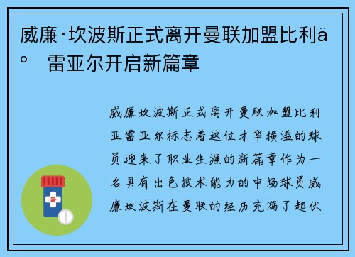 威廉·坎波斯正式离开曼联加盟比利亚雷亚尔开启新篇章