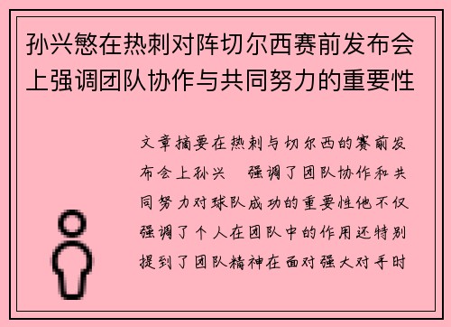 孙兴慜在热刺对阵切尔西赛前发布会上强调团队协作与共同努力的重要性 孙兴慜在热刺对阵切尔西赛前发布会上强调团队协作与共同努力的重要性