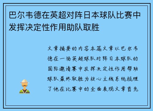 巴尔韦德在英超对阵日本球队比赛中发挥决定性作用助队取胜 巴尔韦德在英超对阵日本球队比赛中发挥决定性作用助队取胜