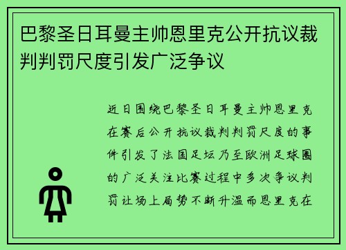 巴黎圣日耳曼主帅恩里克公开抗议裁判判罚尺度引发广泛争议