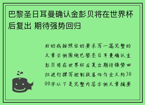 巴黎圣日耳曼确认金彭贝将在世界杯后复出 期待强势回归 巴黎圣日耳曼确认金彭贝将在世界杯后复出 期待强势回归