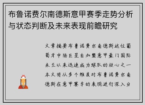 布鲁诺费尔南德斯意甲赛季走势分析与状态判断及未来表现前瞻研究 布鲁诺费尔南德斯意甲赛季走势分析与状态判断及未来表现前瞻研究