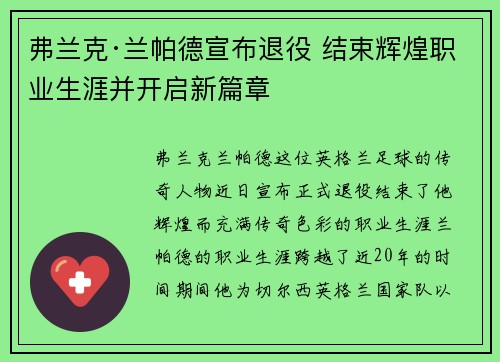 弗兰克·兰帕德宣布退役 结束辉煌职业生涯并开启新篇章 弗兰克·兰帕德宣布退役 结束辉煌职业生涯并开启新篇章