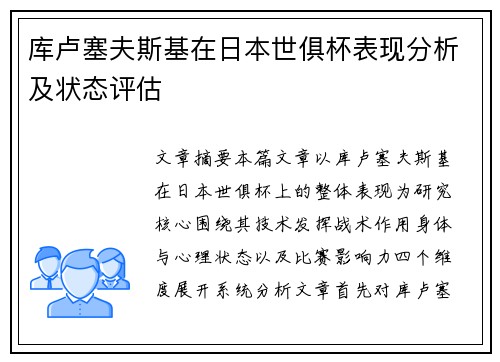 库卢塞夫斯基在日本世俱杯表现分析及状态评估 库卢塞夫斯基在日本世俱杯表现分析及状态评估