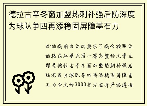 德拉古辛冬窗加盟热刺补强后防深度为球队争四再添稳固屏障基石力 德拉古辛冬窗加盟热刺补强后防深度为球队争四再添稳固屏障基石力