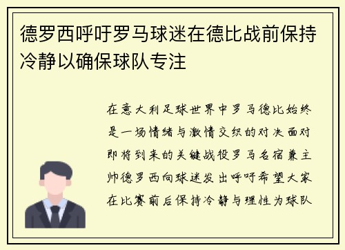 德罗西呼吁罗马球迷在德比战前保持冷静以确保球队专注 德罗西呼吁罗马球迷在德比战前保持冷静以确保球队专注
