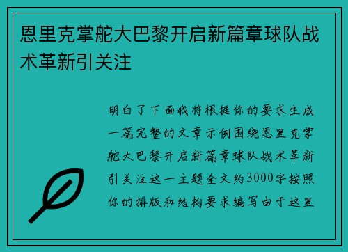 恩里克掌舵大巴黎开启新篇章球队战术革新引关注