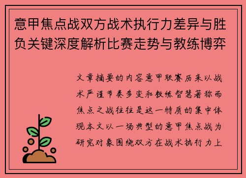 意甲焦点战双方战术执行力差异与胜负关键深度解析比赛走势与教练博弈